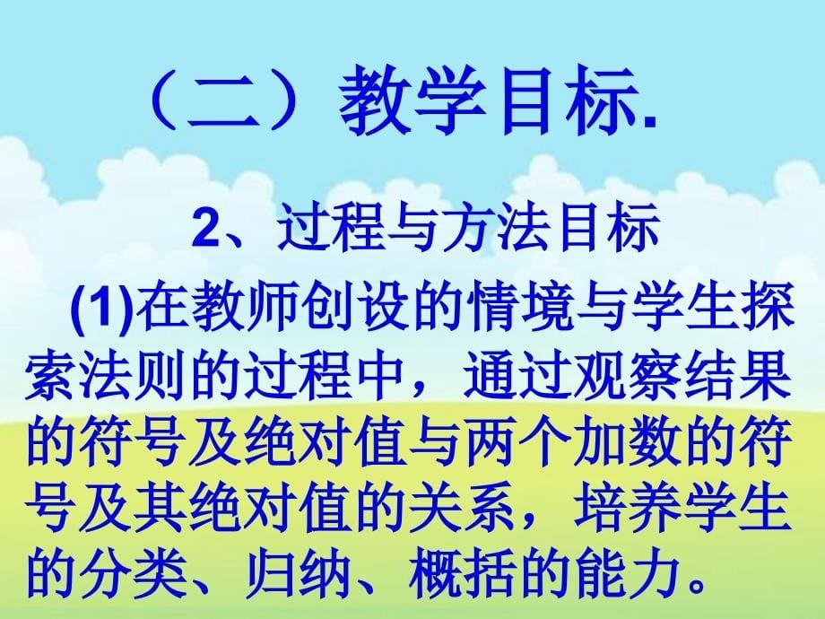 有理数的加法说课课件.ppt_第5页