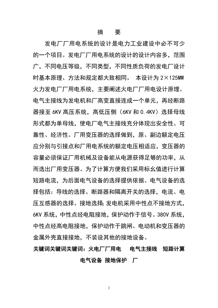 火电厂厂用电系统及厂用电接-线运行特点分析毕设论文.doc_第2页