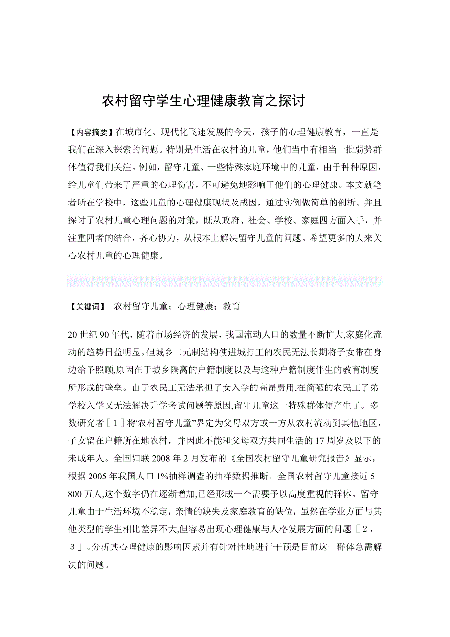 农村留守学生心理健康教育之探讨（市级）.doc_第1页