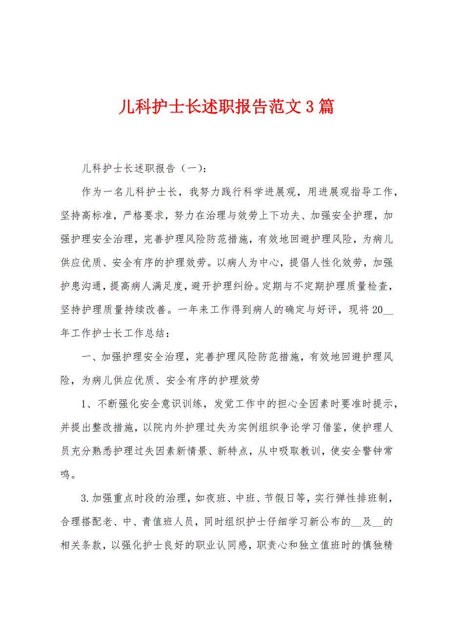 儿科护士长述职报告3篇.docx_第1页