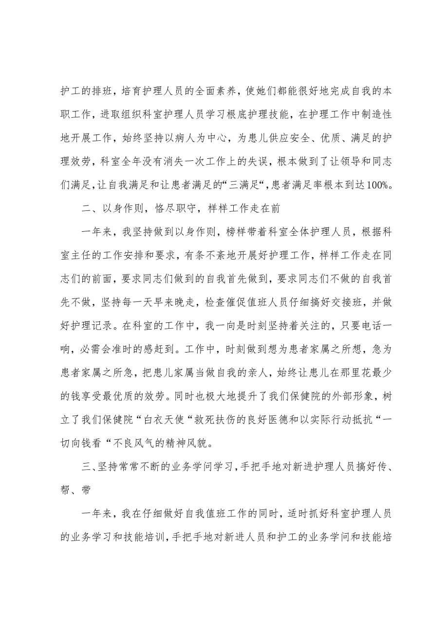 儿科护士长述职报告3篇.docx_第5页