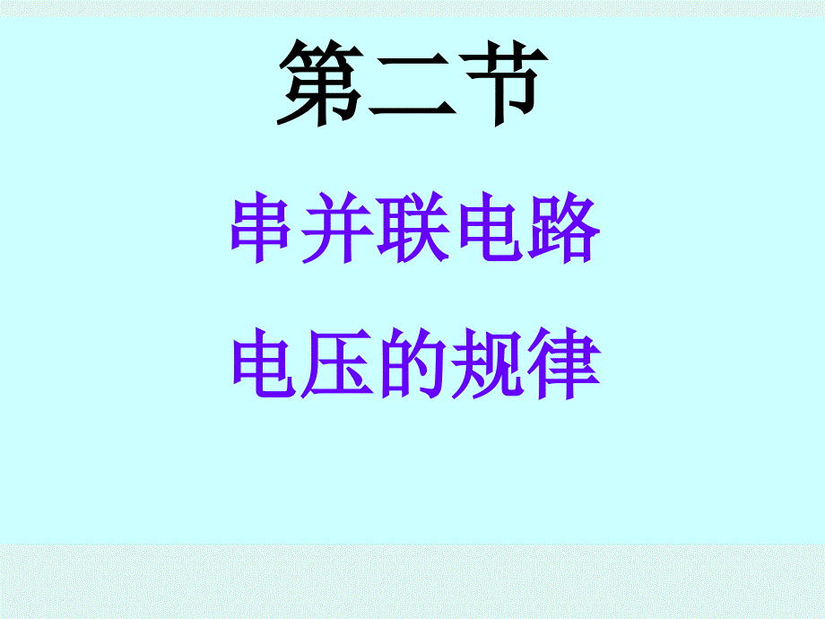 串联、并联电路电压规律_第1页