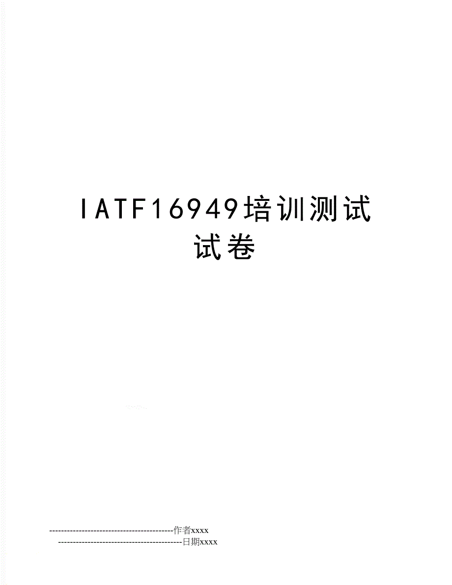 IATF16949培训测试试卷_第1页