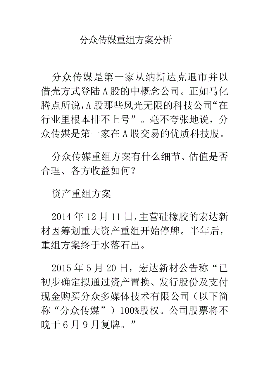 分众传媒重组方案分析.doc_第1页