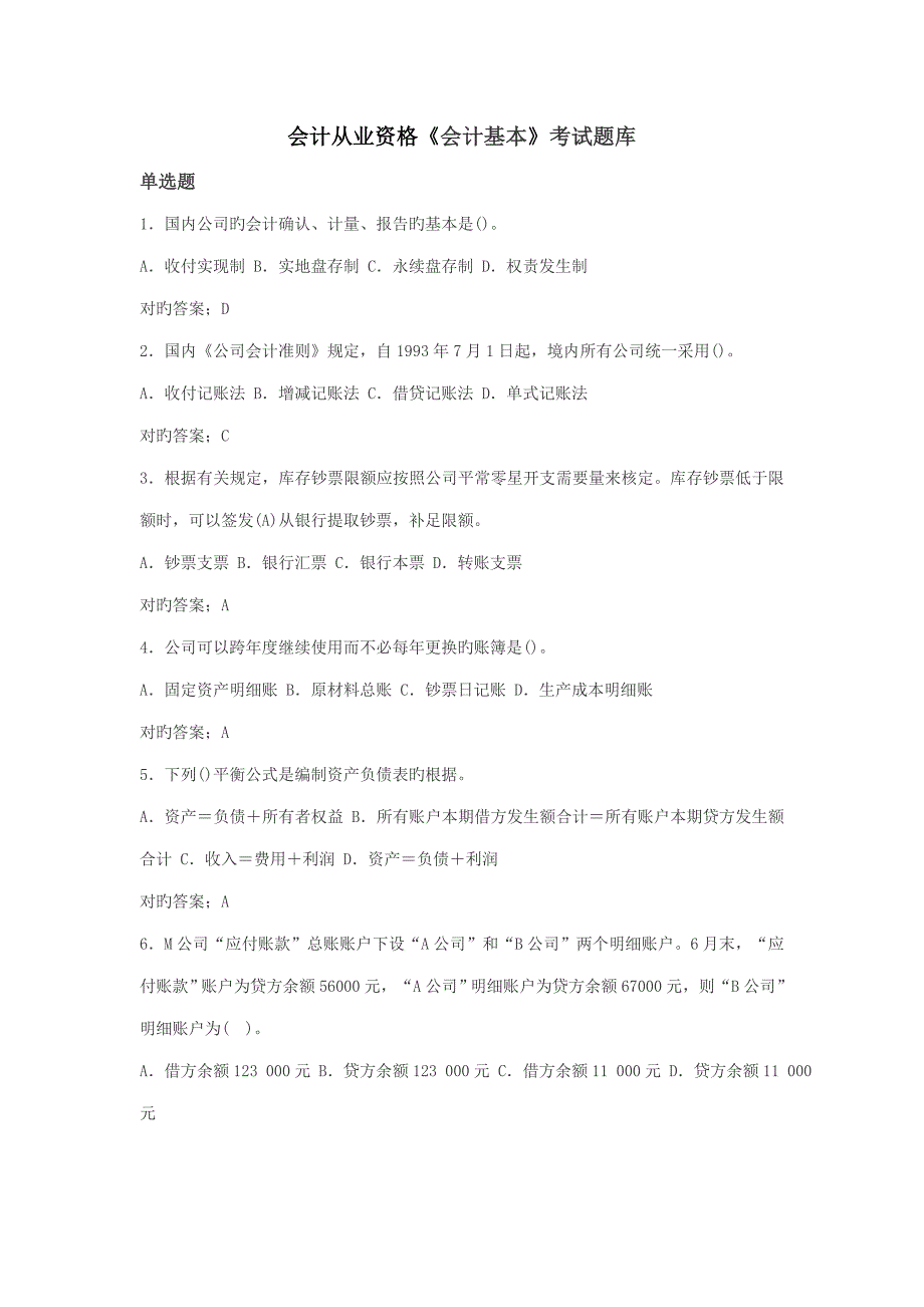 2022年会计从业资格会计基础考试题库.docx_第1页