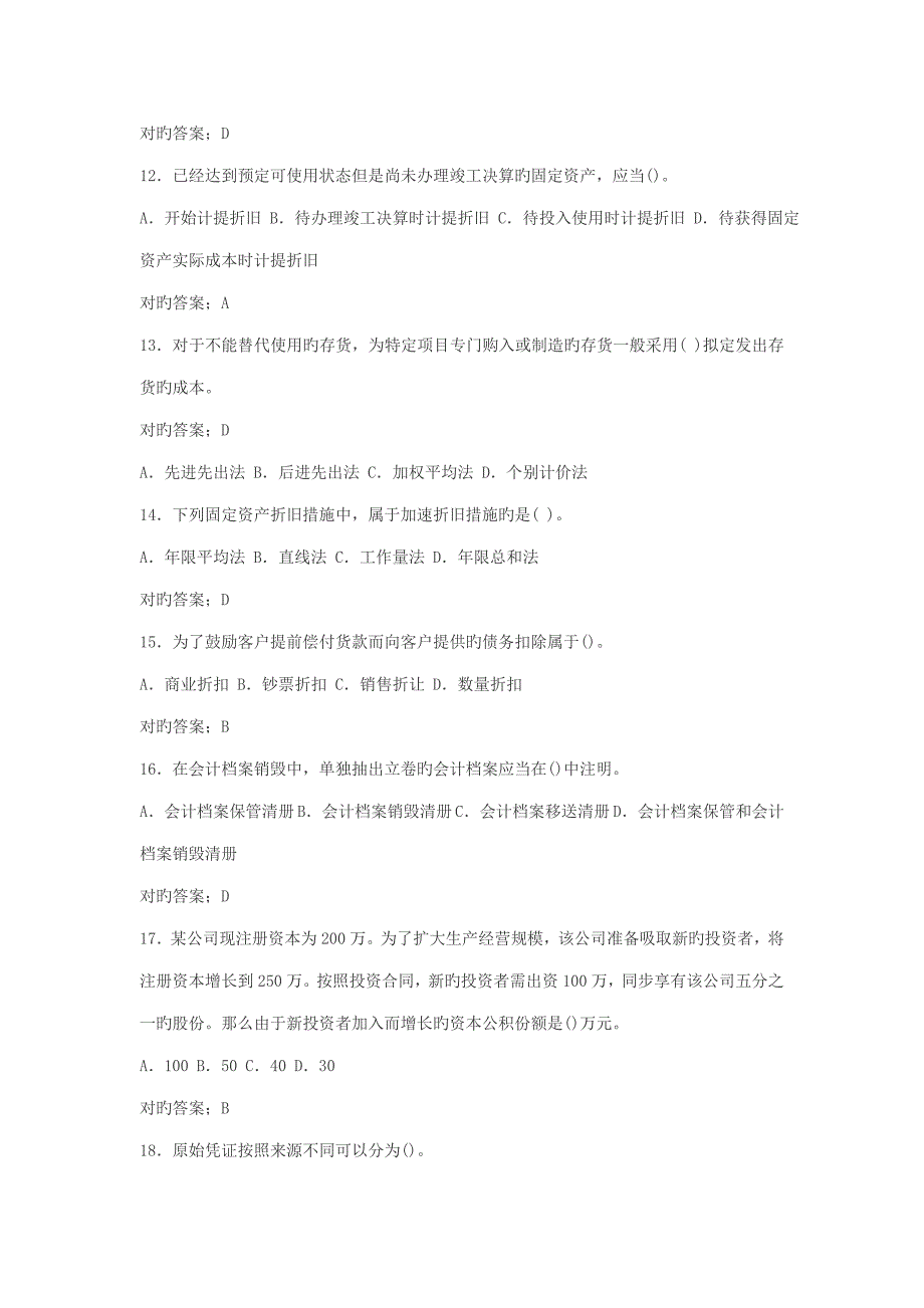 2022年会计从业资格会计基础考试题库.docx_第3页