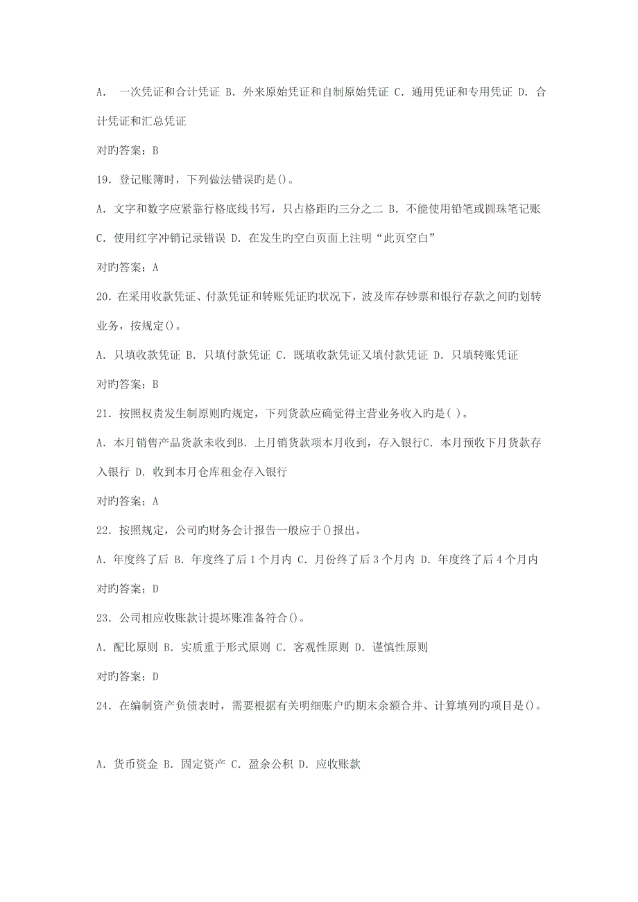 2022年会计从业资格会计基础考试题库.docx_第4页