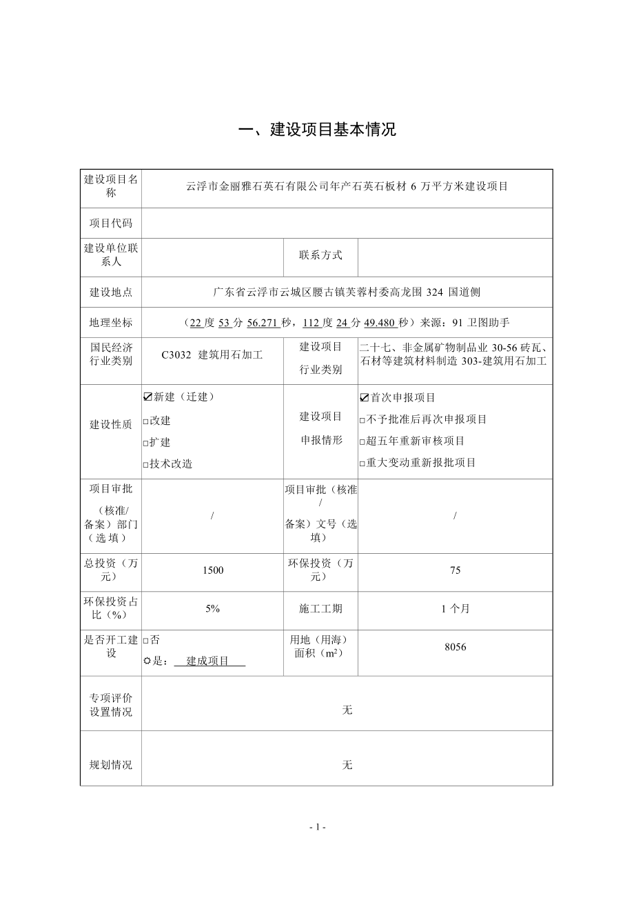 云浮市金丽雅石英石有限公司年产石英石板材6万平方米建设项目环境影响报告表.docx_第2页