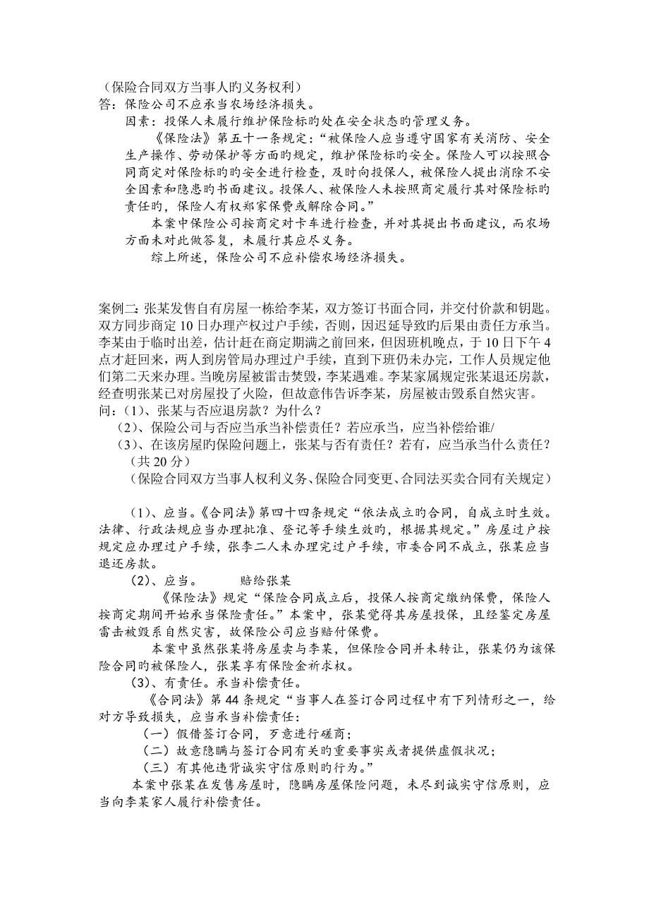 保险学1--3章试题(附答案).doc_第5页