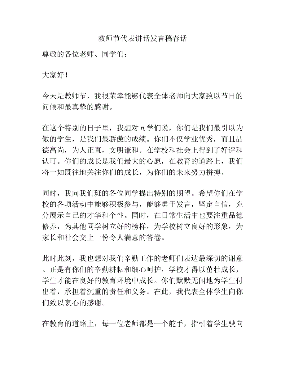 教师节代表讲话发言稿春话.docx_第1页