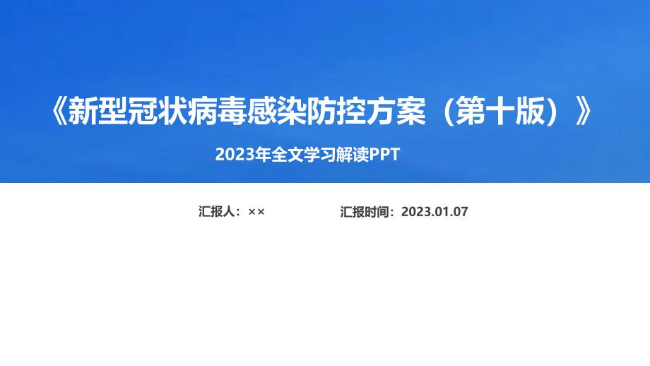 新型冠状病毒感染防控方案（第十版）课件_第1页