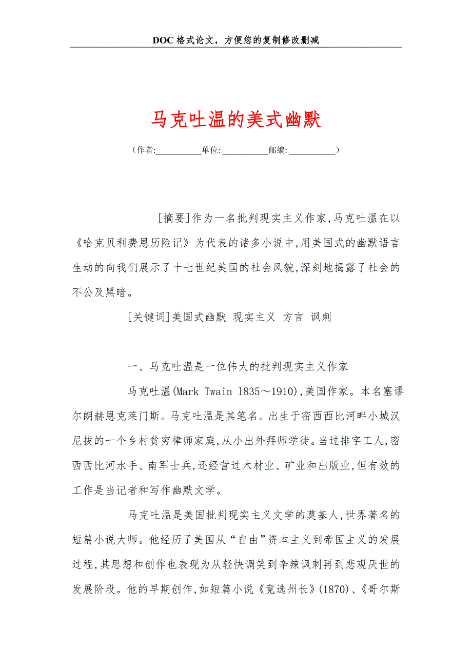 马克吐温的美式幽默.doc_第1页