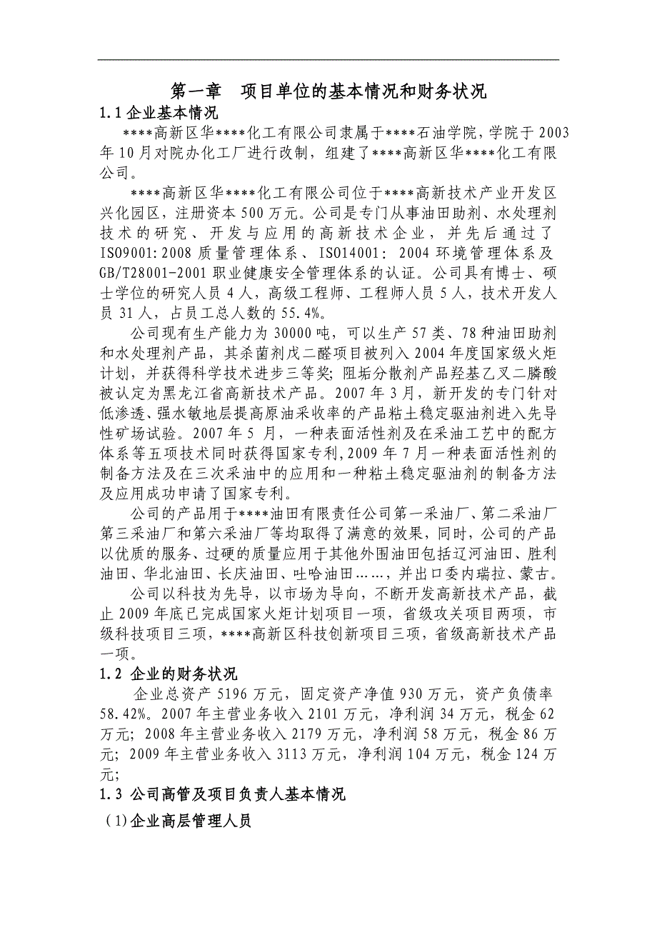 5万吨=年二元驱用无碱表面活性剂技术项目可行性研究报告.doc_第1页