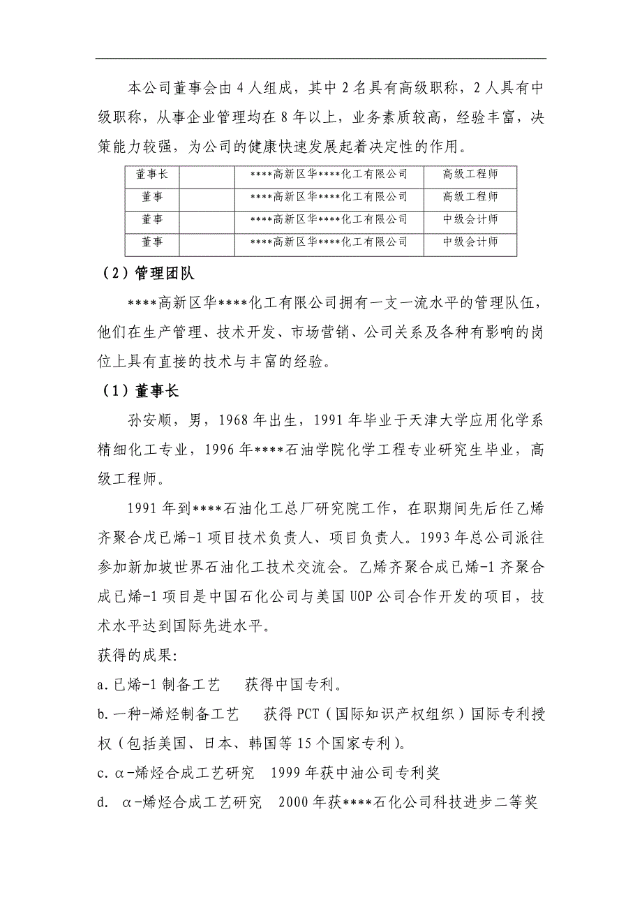 5万吨=年二元驱用无碱表面活性剂技术项目可行性研究报告.doc_第2页