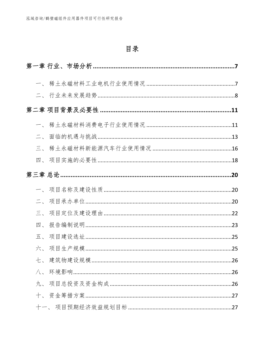 鹤壁磁组件应用器件项目可行性研究报告范文参考_第2页