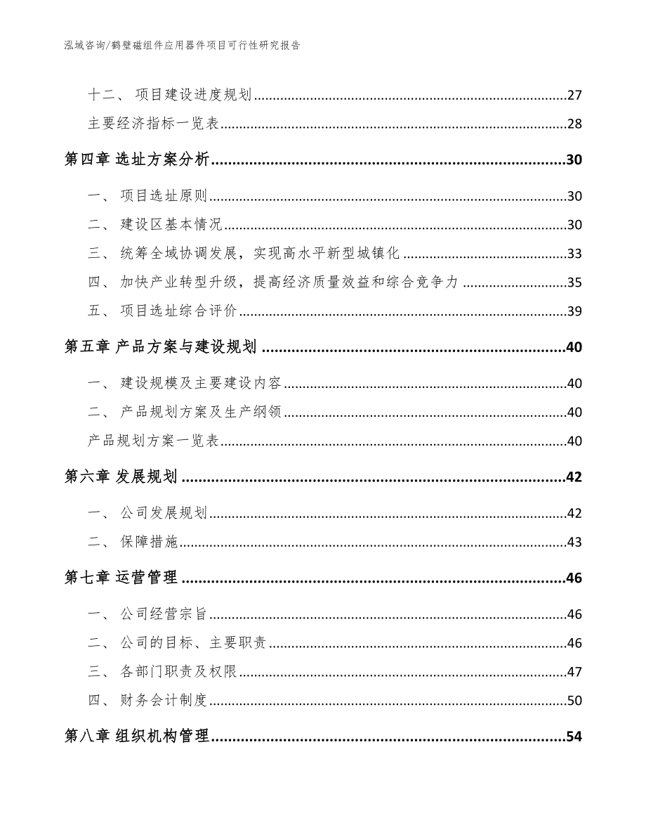 鹤壁磁组件应用器件项目可行性研究报告范文参考_第3页