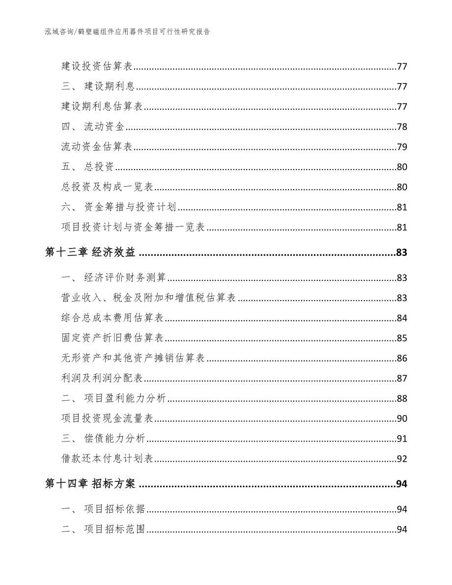 鹤壁磁组件应用器件项目可行性研究报告范文参考_第5页