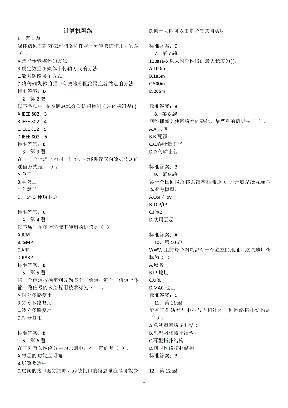 计算机网络期末复习题及答案.doc_第1页