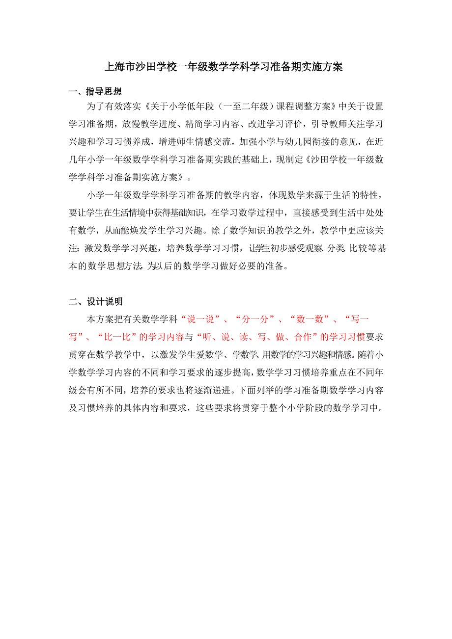 (完整word)一年级数学学科学习准备期实施方案.doc_第1页