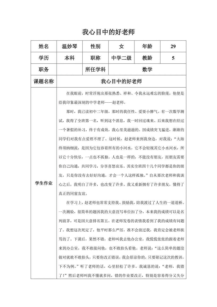 我心目中的好老师（温妙琴）.doc_第1页