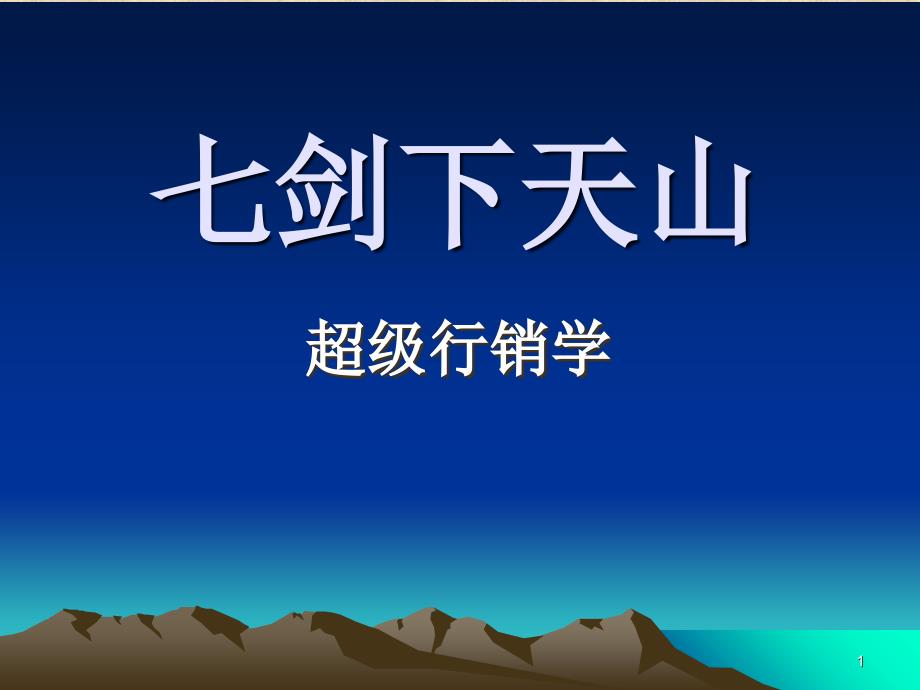 七剑下天山超级行销学_第1页