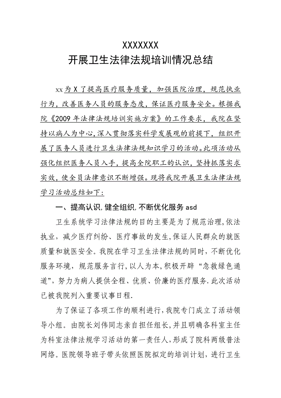 卫生法律法规培训情况总结.doc_第1页