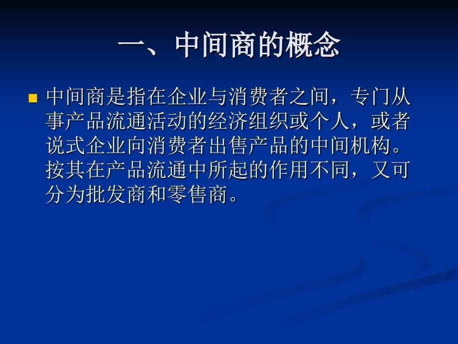 中间商与分销渠道管理.ppt_第5页