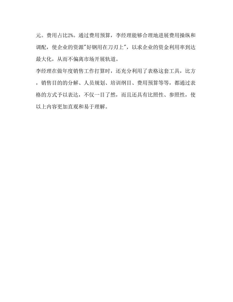 2023年销售经理销售计划书范文.docx_第5页