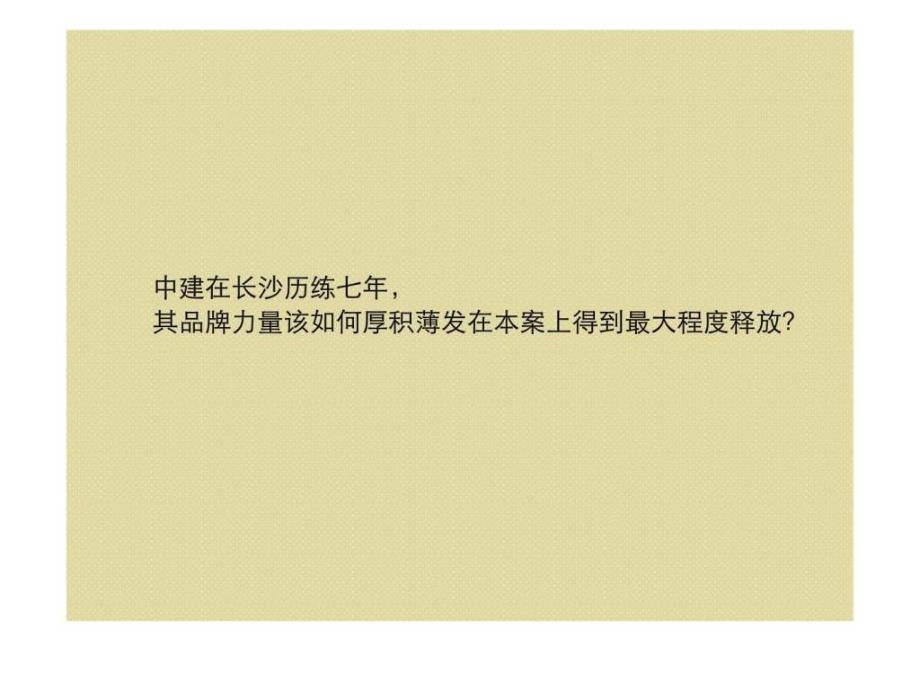 201年长沙中建芙蓉和苑整合推广构想_第3页