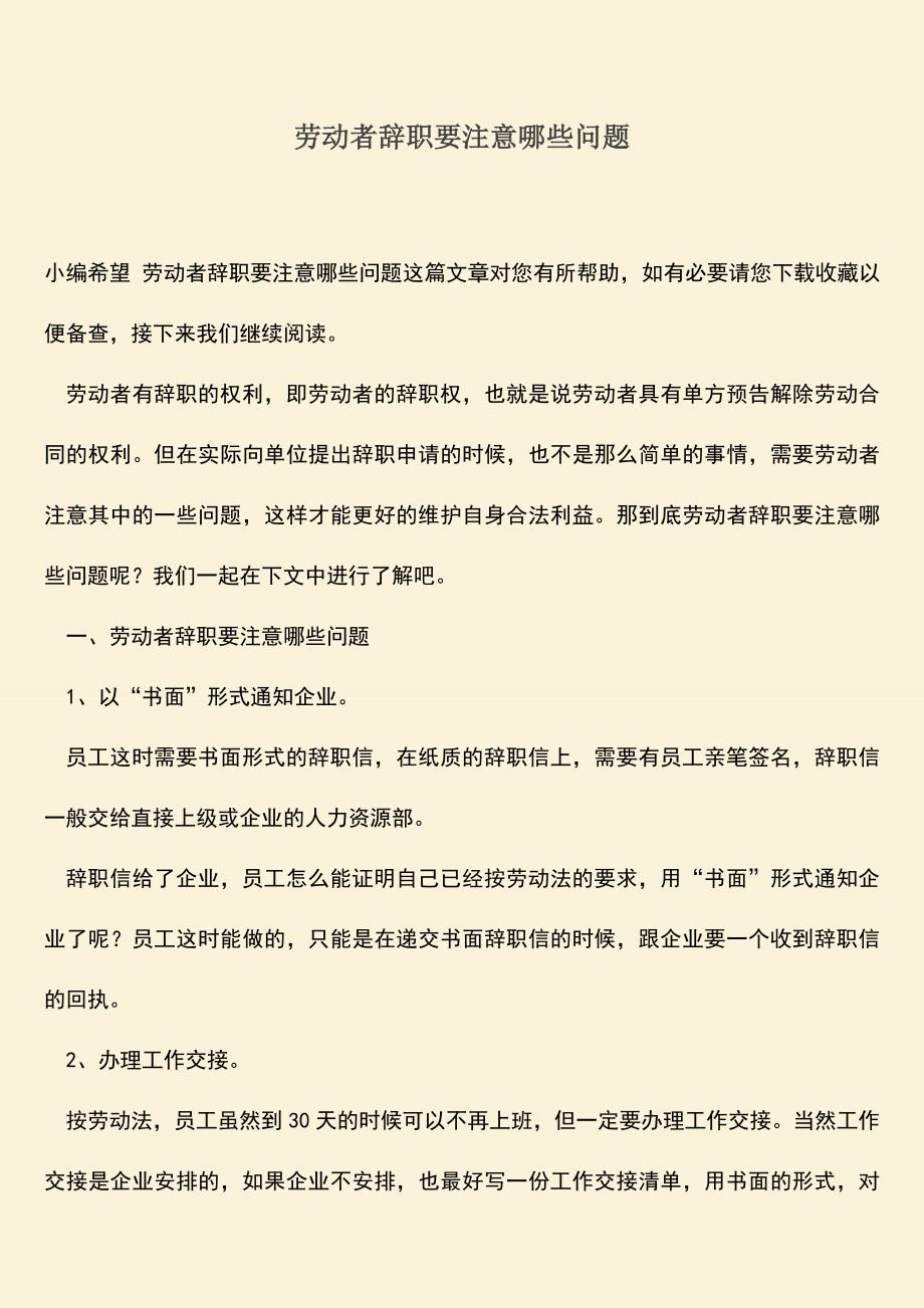 推荐：劳动者辞职要注意哪些问题.doc_第1页