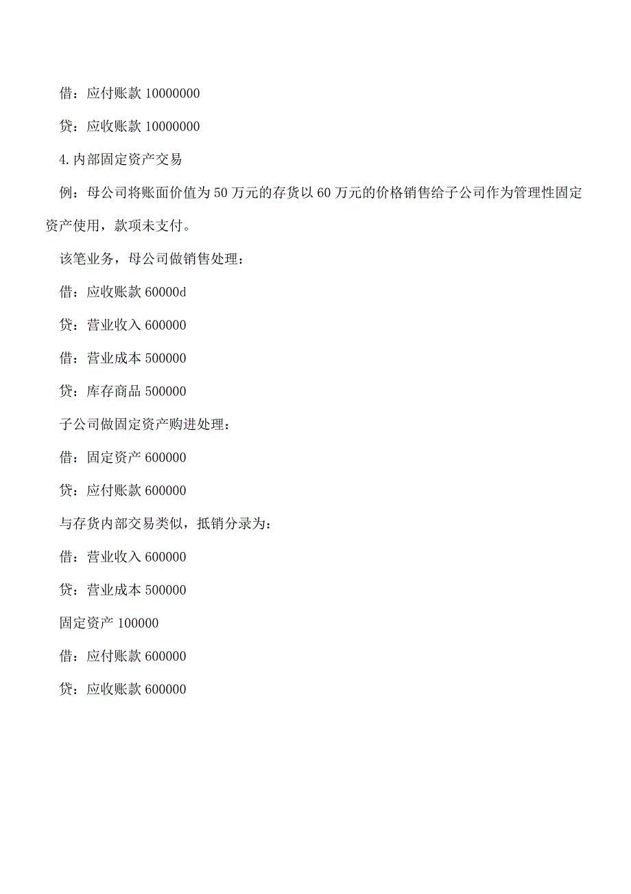 【推荐】合并财务报表内部交易当期抵销如何处理.doc_第3页