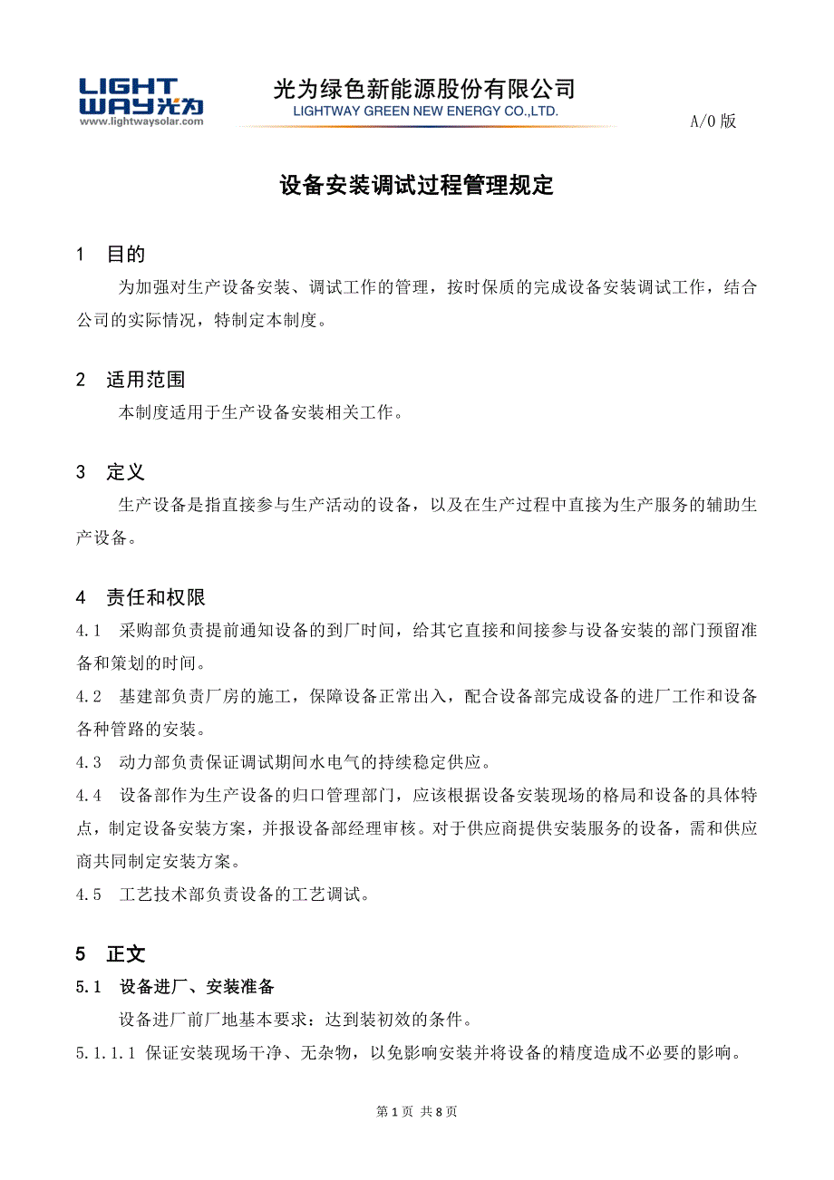 设备安装调试过程管理规定.docx_第1页