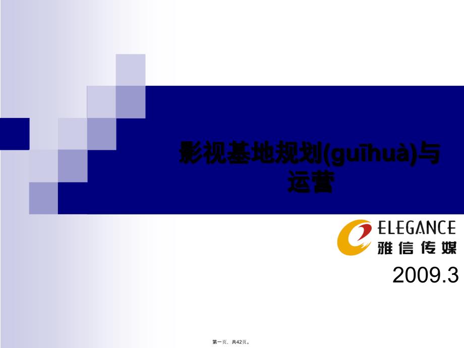 影视基地规划与运营学习资料_第1页