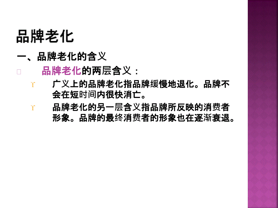 品牌老化与更新课件_第4页