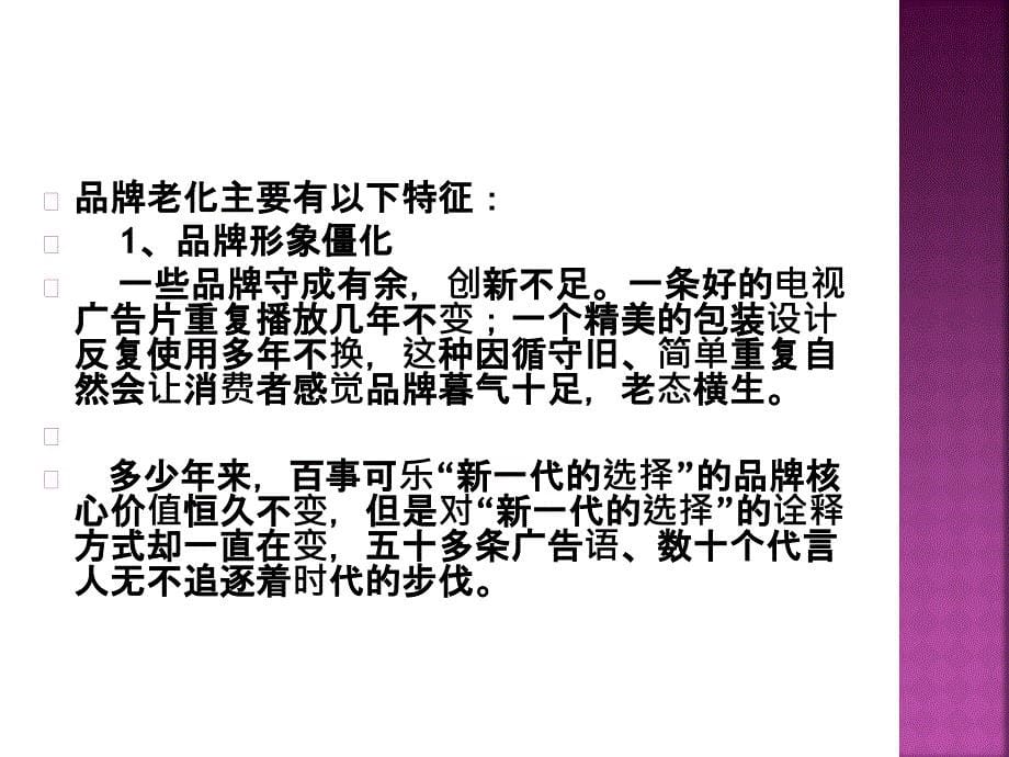 品牌老化与更新课件_第5页