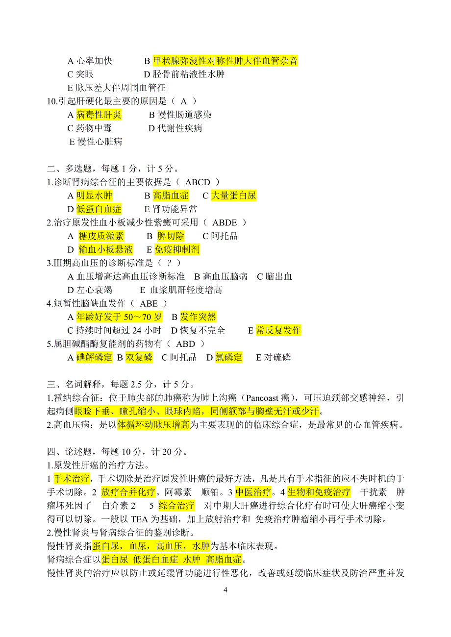 七年制毕业考试西内试卷.doc_第4页