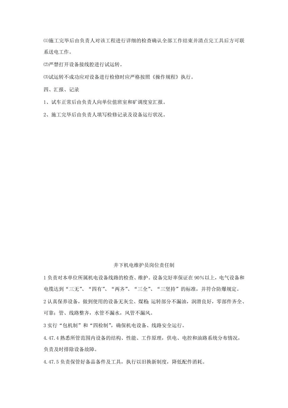 井下低压电气设备施工操作程序及要求.doc_第3页