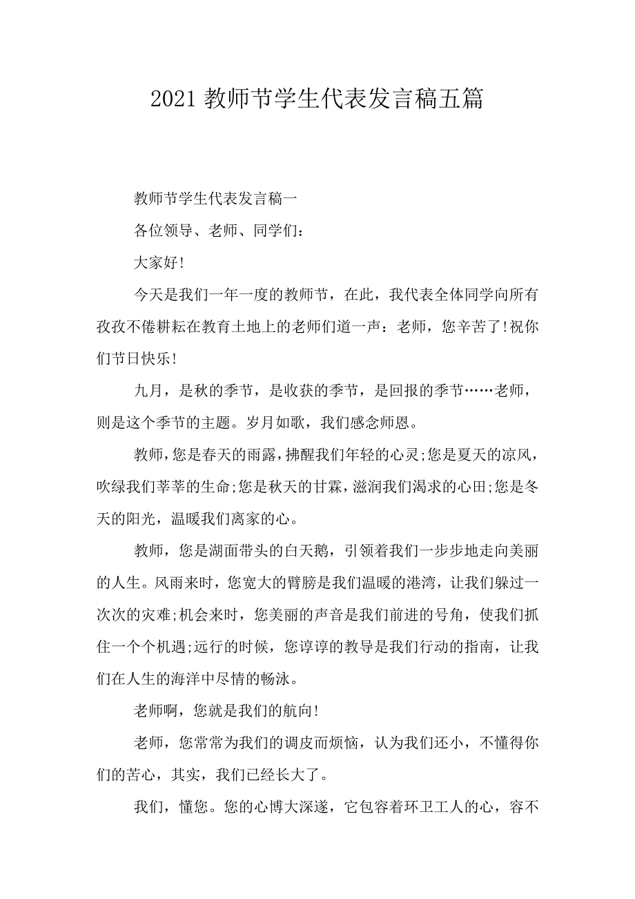 2021教师节学生代表发言稿五篇.doc_第1页