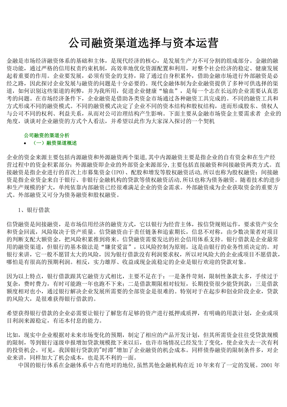 公司融资渠道选择与资本运营.doc_第1页