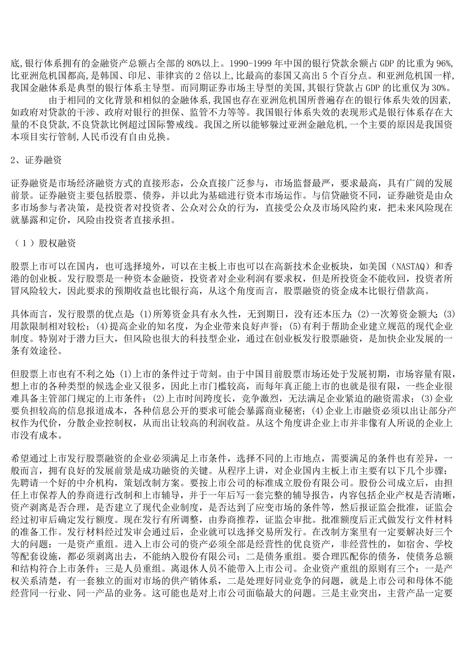 公司融资渠道选择与资本运营.doc_第2页