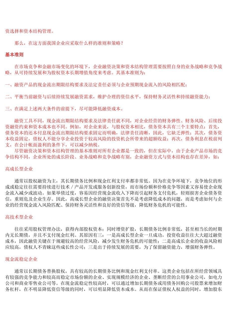 公司融资渠道选择与资本运营.doc_第5页