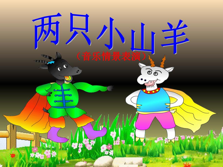 三年级音乐下册第6课两只小山羊课件湘艺版_第1页