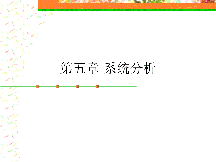 管理系统中计算机的应用课件第五章系统分析_第1页