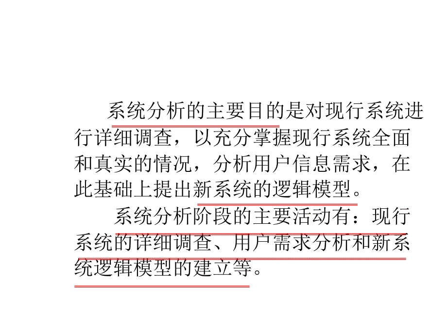 管理系统中计算机的应用课件第五章系统分析_第3页