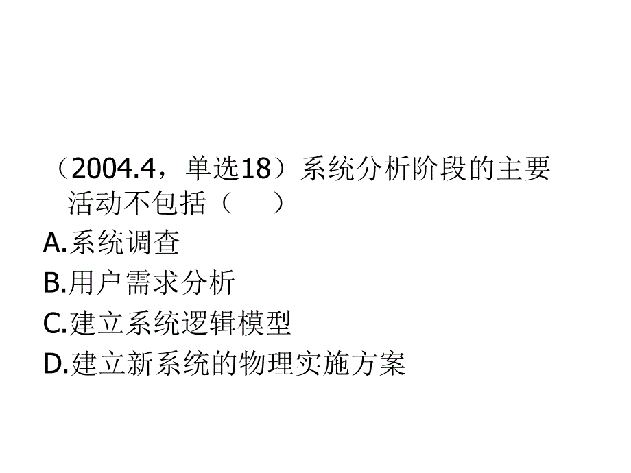 管理系统中计算机的应用课件第五章系统分析_第4页