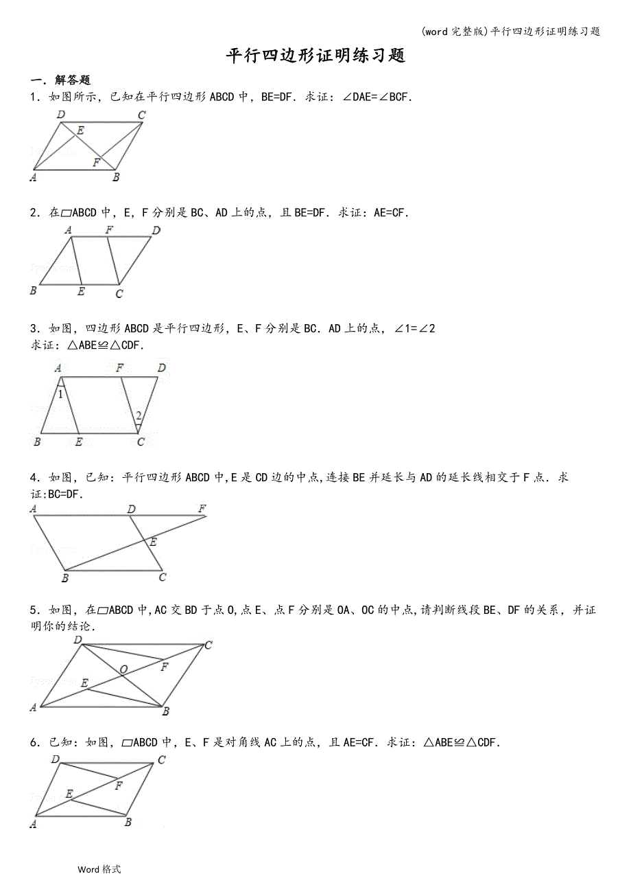 (word完整版)平行四边形证明练习题.doc_第1页