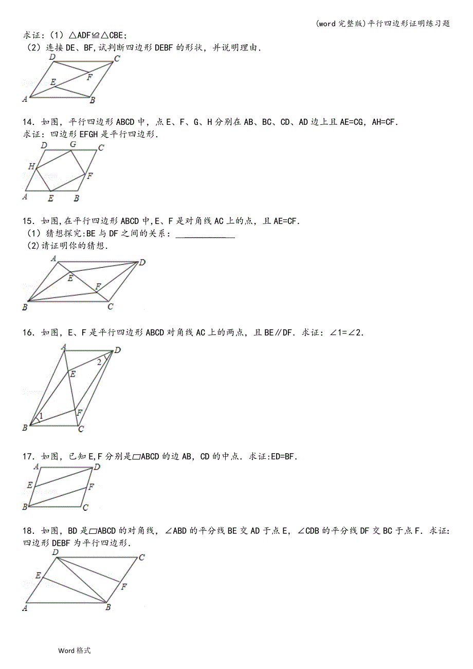 (word完整版)平行四边形证明练习题.doc_第3页