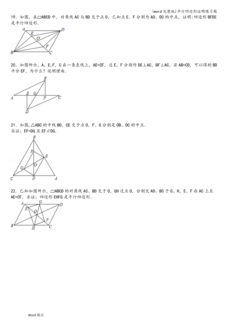 (word完整版)平行四边形证明练习题.doc_第4页