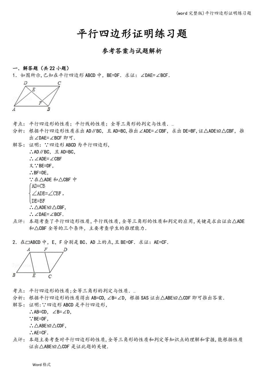 (word完整版)平行四边形证明练习题.doc_第5页