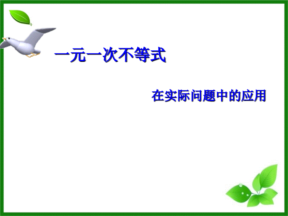 一元一次不等式在实际问题中的应用PPT优秀课件_第1页